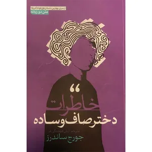 کتاب خاطرات دختر صاف و ساده اثر جورج ساندرز نشر آبیژ