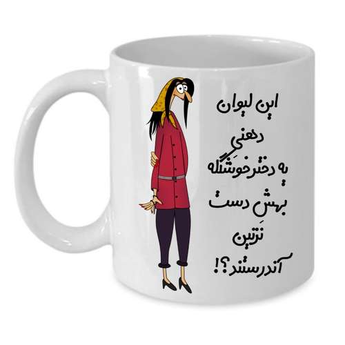 ماگ طرح لیوان شخصی مدل دخترانه کد 305