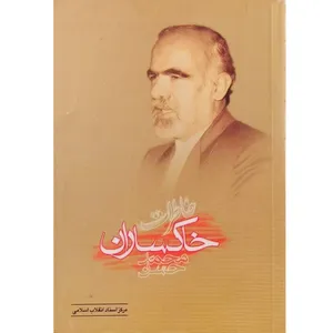 کتاب خاطرات محمدحسن خاکساران اثر جمعی از نویسندگان انتشارات مرکز اسناد