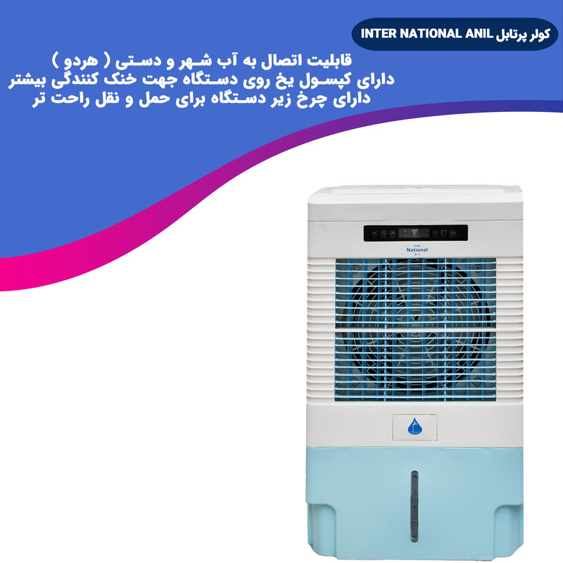 کولر سلولوزی 9000 اینترنشنال آنیل مدل 9000