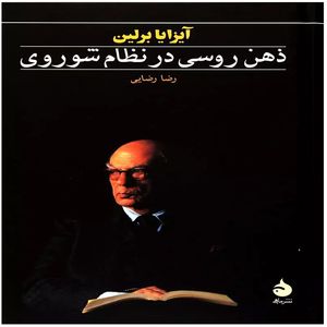 کتاب ذهن روسی در نظام شوروی اثر آیزایا برلین ترجمه  رضا رضایی نشر ماهی