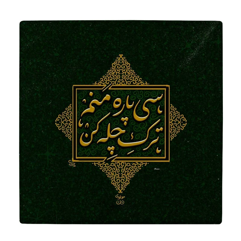 زیر لیوانی طرح ترک چله کن کد    3530026_1361