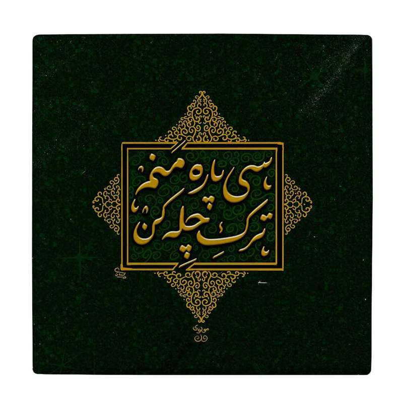 زیر لیوانی طرح ترک چله کن کد    3530026_1361