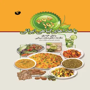 کتاب 365 روز همگام با غذاهای گیاهی ایرانی اثر دکتر محمد دریایی انتشارات سفیراردهال