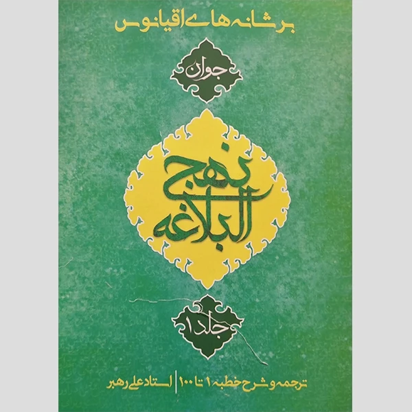 کتاب بر شانه های اقیانوس ترجمه و شرح خطبه 1 تا 100 اثر استاد علی رهبر انتشارات جمکران