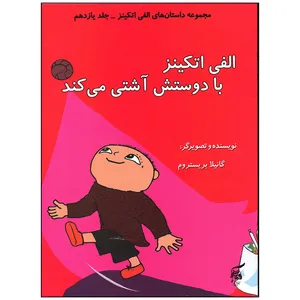 کتاب الفی اتکینز با دوستش آشتی می کند اثر گانیلا بریستروم انتشارات آفرینش گر