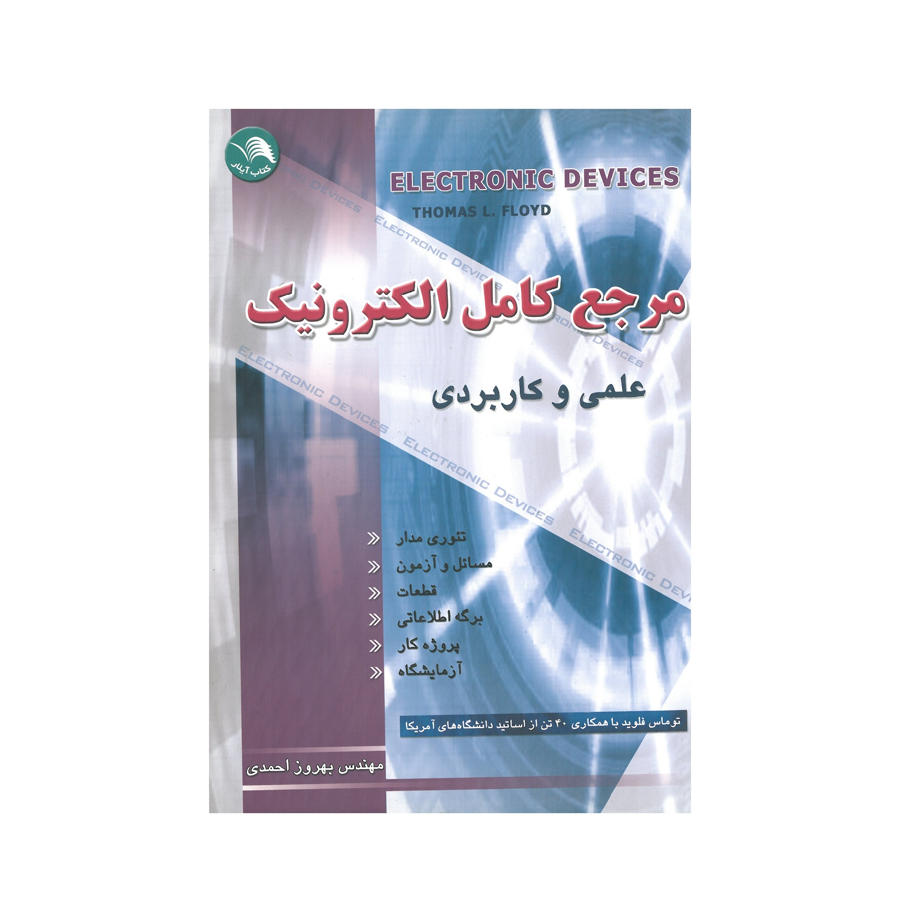 کتاب مرجع کامل الکترونیک اثر جمعی از نویسندگان انتشارات آیلار جلد 1