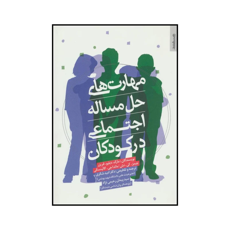 کتاب مهارت های حل مساله اجتماعی در کودکان اثر جمعی از نویسندگان انتشارات روانشناسی و هنر