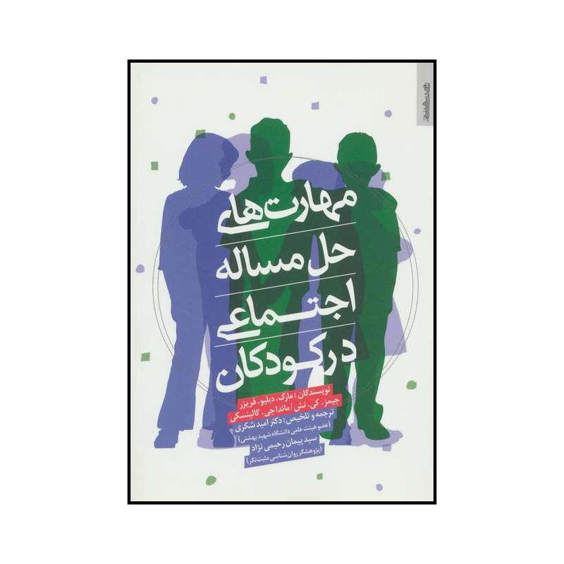 کتاب مهارت های حل مساله اجتماعی در کودکان اثر جمعی از نویسندگان انتشارات روانشناسی و هنر