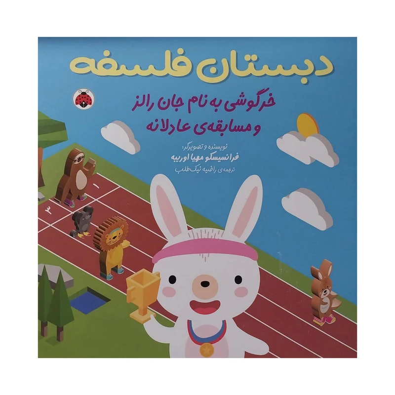 کتاب دبستان فلسفه-خرگوشي به نام جان رالز و مسابقه ی عادلانه اثر فرانسیسکو مهیا اوریبه انتشارات شهر قلم