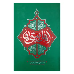 کتاب اهل بیتی ها اثر محمدرضا عابدینی نشر معارف