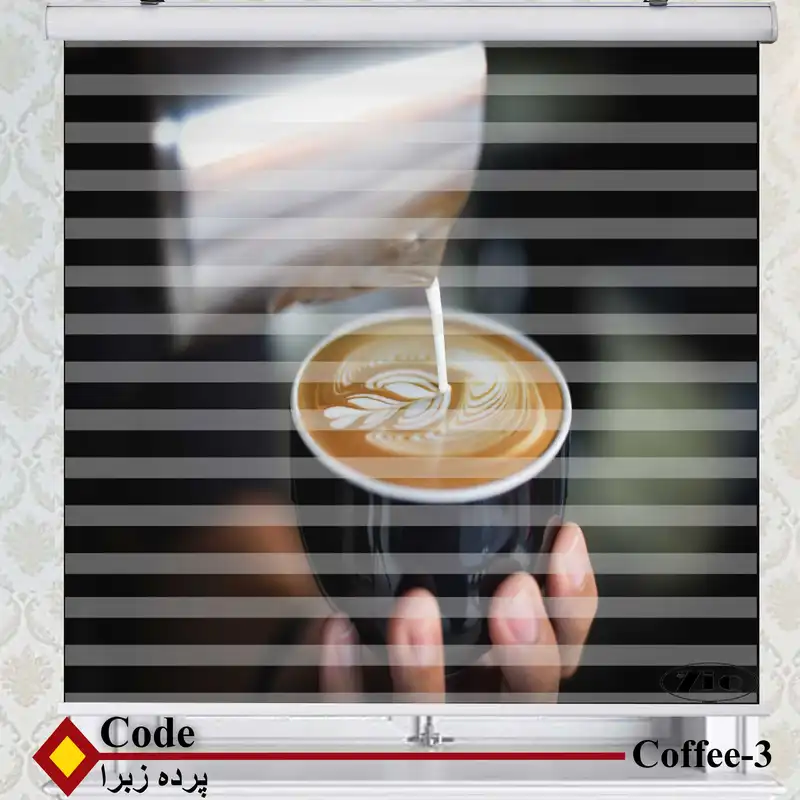 پرده زبرا زیو طرح قهوه کد Coffee 3 سایز 150x200 سانتی متر