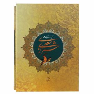 کتاب گزیده غزلیات سعدی شیرازی اثر مصلحبن عبدالله سعدی انتشارات روزنه کار