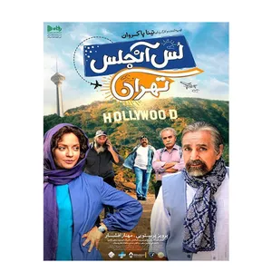 فیلم سینمایی لس آنجلس تهران اثر تینا پاکروان (به همراه هدیه ۱ عدد دمنوش ساز سیلیکونی))