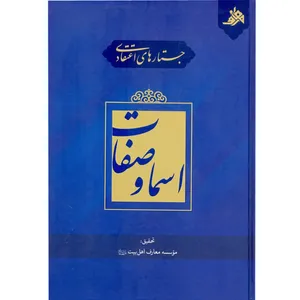 کتاب جستارهای اعتقادی اسما و صفات اثر مهدی باغبان خطیبی نشر آفاق