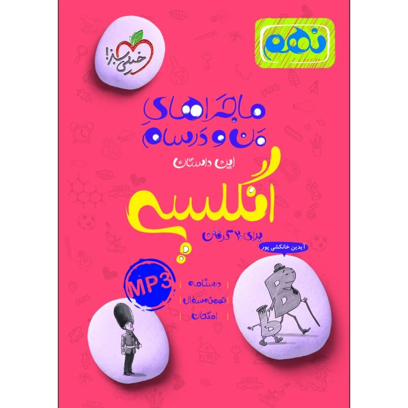 کتاب ماجراهای من درسام نهم انگلیسی برای بیست گرفتن اثر سونیاقربانی انتشارات خیلی سبز