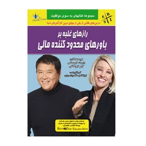 کتاب رازهای غلبه بر باورهای مالی محدود کننده مالی اثر جمعی از نویسندگان انتشارات طاهریان