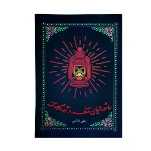 کتاب عاشورائیان منتظر در آورده گاه فتنه اثر علی غلامی انتشارات واژه پرداز اندیشه