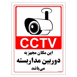 برچسب ایمنی مستر راد طرح این مکان مجهز به دوربین مدار بسته می باشد مدل HSE-OSHA-022