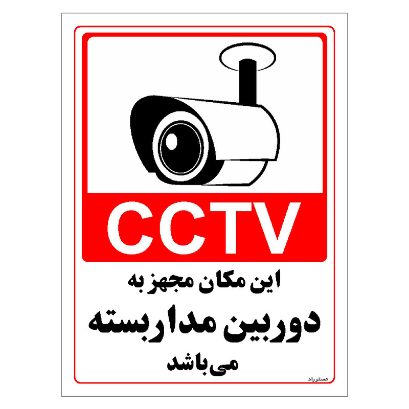 برچسب ایمنی مستر راد طرح این مکان مجهز به دوربین مدار بسته می باشد مدل HSE-OSHA-022 برچسب ایمنی مستر راد طرح این مکان مجهز به دوربین مدار بسته می باشد مدل HSE-OSHA-022