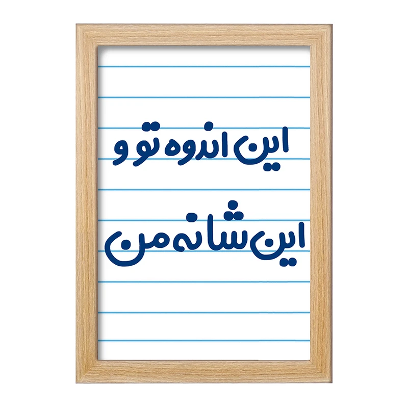 تابلو خندالو مدل این اندوه من و این شانه تو  کد 6511