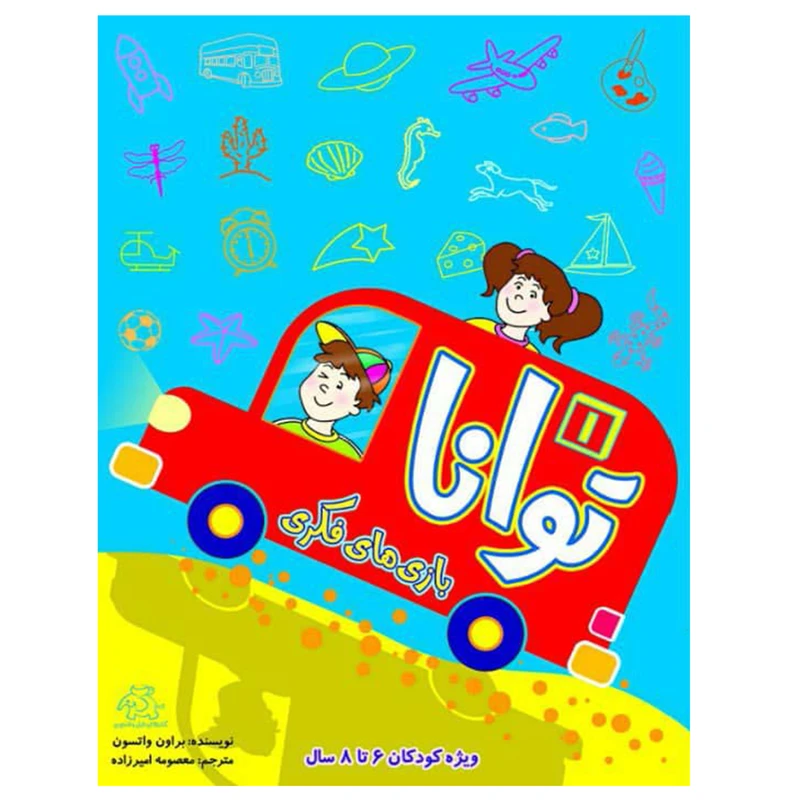 کتاب بازی های فکری توانا اثر براون واتسون انتشارات عارف کامل 