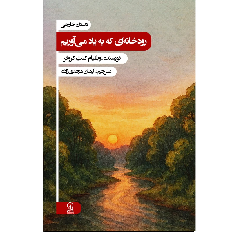 کتاب رودخانه‌ای که به یاد می‌آوریم اثر ویلیام کنت کروگر با ترجمه ایمان مجدی زاده نشر زرین اندیشمند 