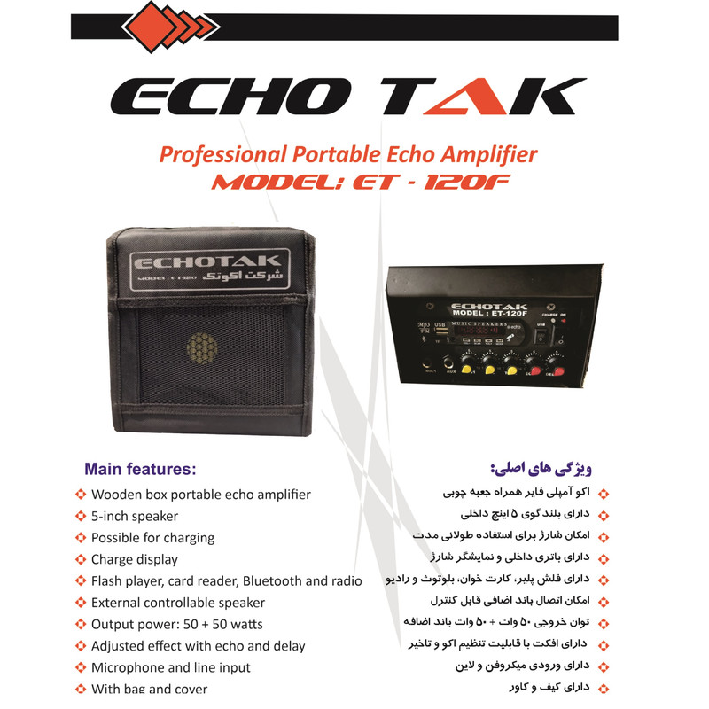 اکو همراه اکوتک مدل ET-120F