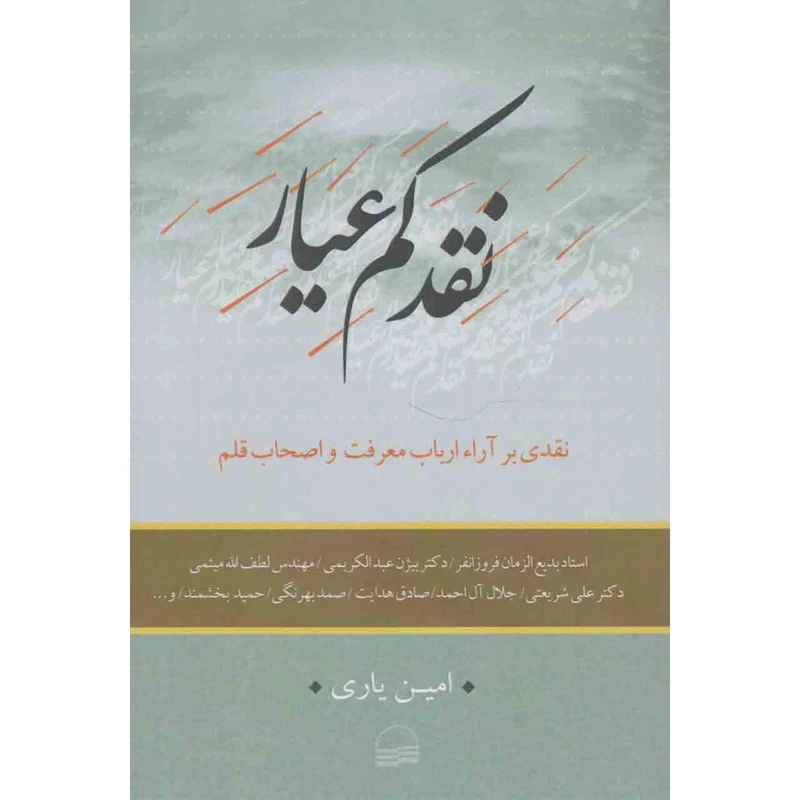 کتاب نقد کم عیار اثر امین یاری انتشارات کویر