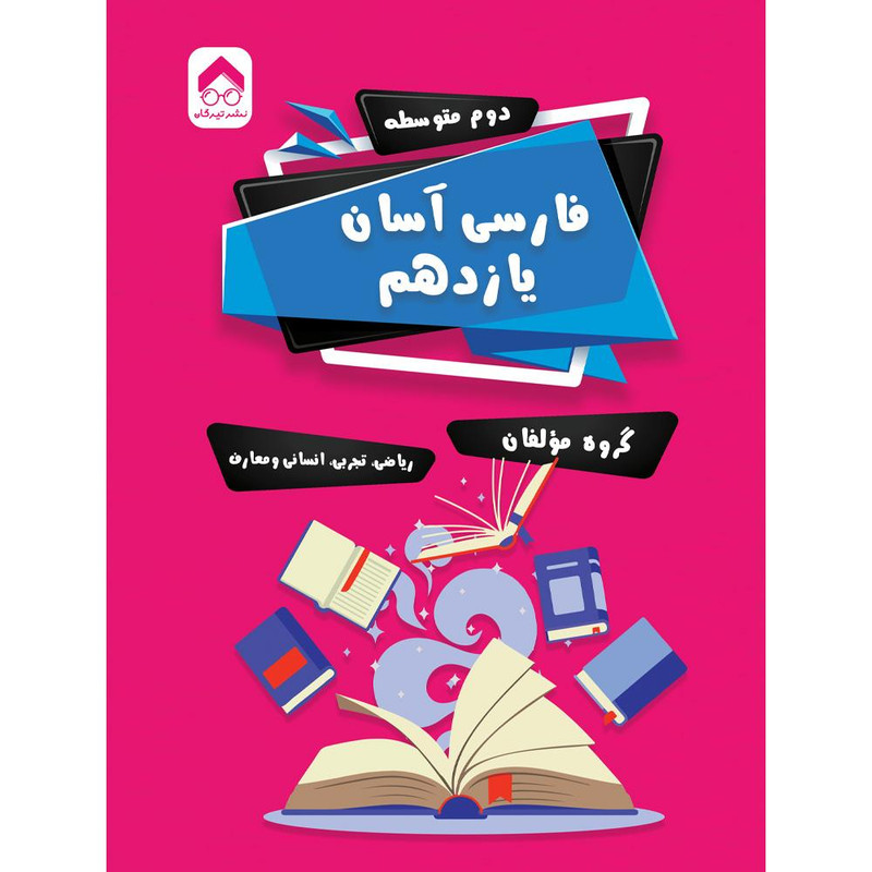 کتاب فارسی آسان یازدهم اثر جمعی از نویسندگان انتشارات تیرگان