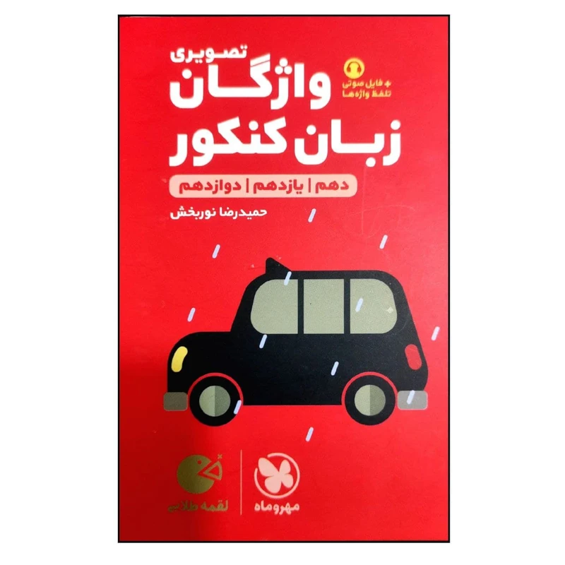 کتاب واژگان تصویری کنکور لقمه طلایی ویرایش 1400 اثر حمیدرضا نوربخش انتشارات مهر و ماه