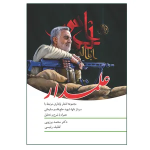کتاب علمدار مجموعه اشعار پایداری مرتبط با سردار دلها شهید حاج قاسم سلیمانی اثر محمد برزویی و لطیف رئیسی انتشارات آثار فکر