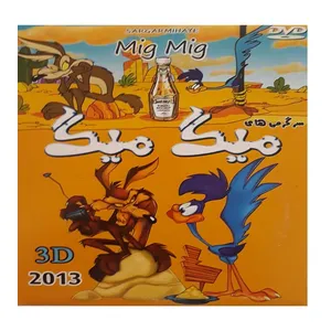 انیمیشن میگ میگ اثر چاک جونز