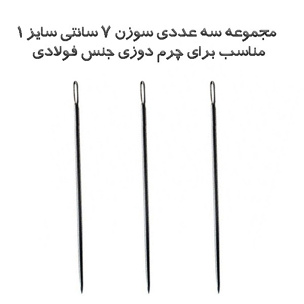 مجموعه سه عددی سوزن چرم دوزی مدل 7 سانتی
