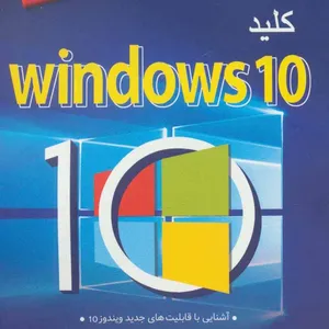 کتاب کلید ویندوز 10 اثر احسان مظلومی انتشارات کلید آموزش