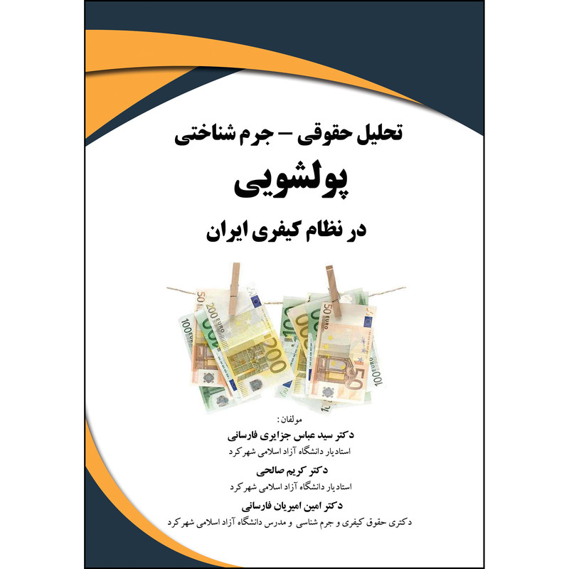 کتاب تحلیل حقوقی جرم شناختی پولشویی در نظام کیفری ایران اثر جمعی از نویسندگان انتشارات ارسطو