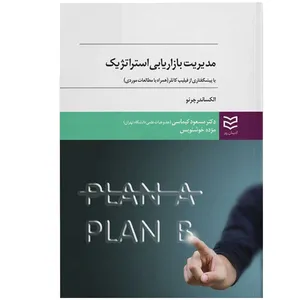 کتاب مدیریت بازاریابی استراتژیک اثر مسعود کیماسی انتشارات ادیبان روز