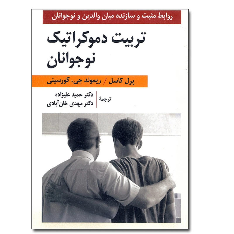 کتاب تربیت دموکراتیک نوجوانان اثر جمعی از نویسندگان انتشارات ارسباران