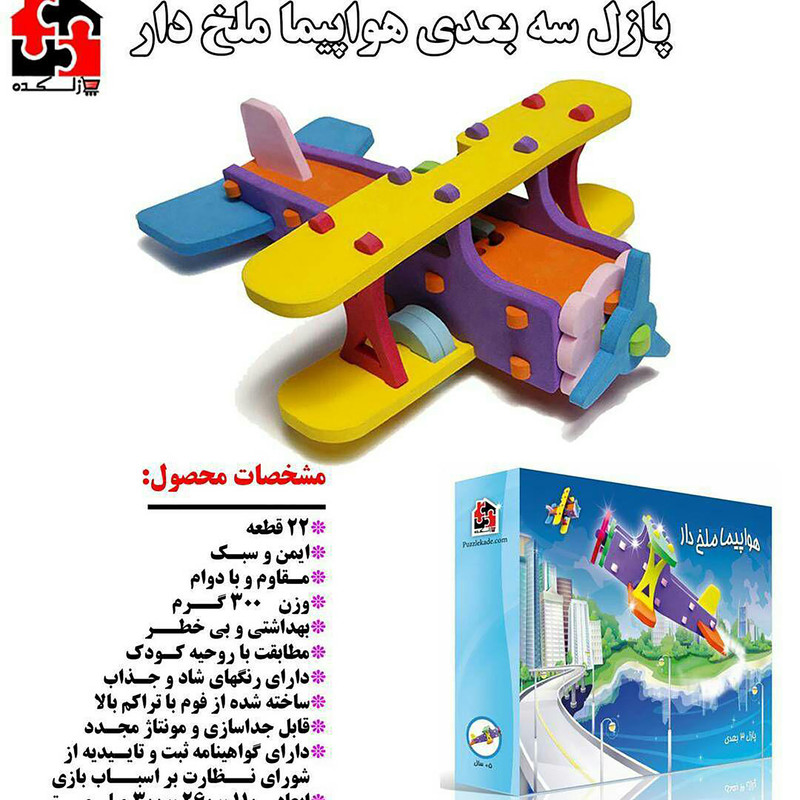 ساختنی 22 تکه طرح پازل سه بعدی مدل هواپیما ملخی