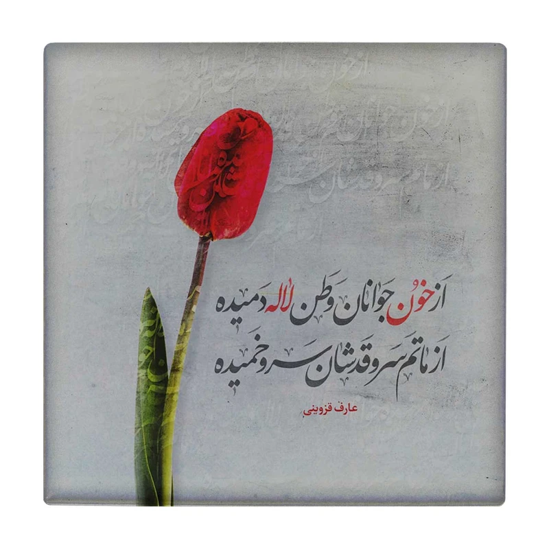 زیر لیوانی طرح از خون جوانان وطن کد    3239072_376