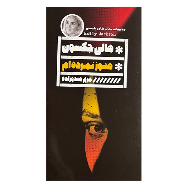 کتاب هنوز نمرده ام اثر هالي جكسون ترجمه مريم هندوزاده انتشارات گويا