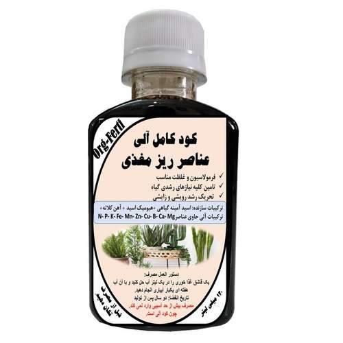 کود مایع ارگانیک ریز مغذی مدل OrgaFerti حجم 120 میلی لیتر