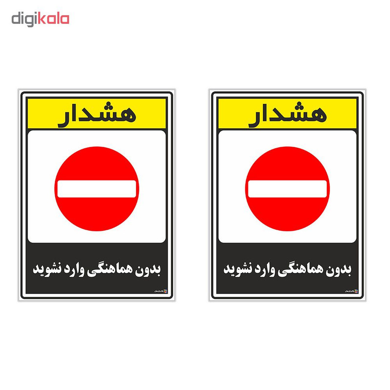 برچسب چاپ پارسیان طرح بدون هماهنگی وارد نشوید کد 1520189 بسته 2 عددی