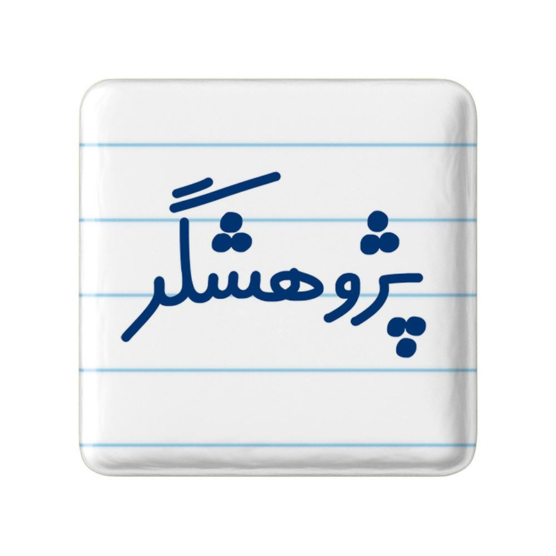 مگنت خندالو مدل پژوهشگر کد 7868