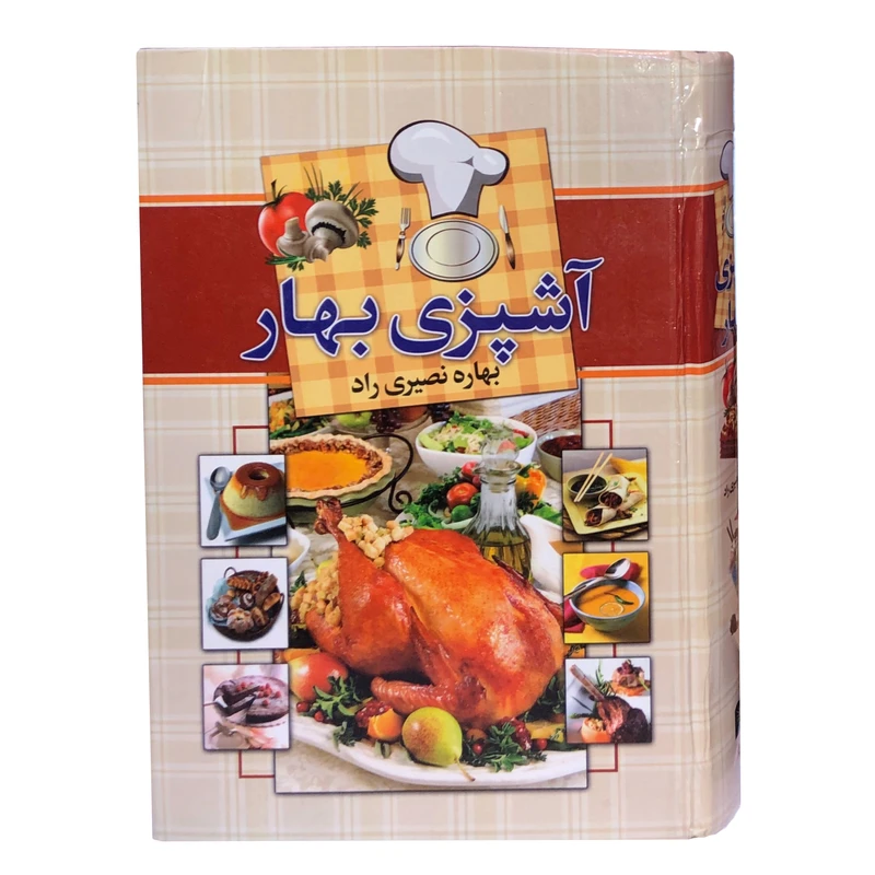 کتاب آشپزی بهار اثر بهار نصیری راد انتشارات آدینه سبز