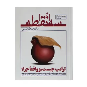 ماهنامه سه نقطه شماره دو