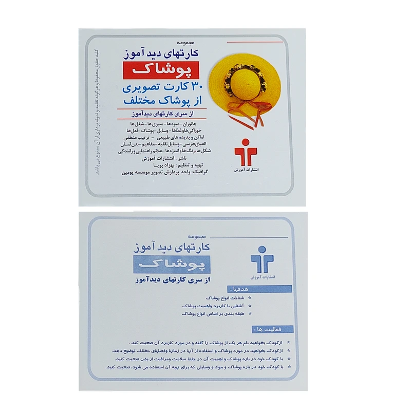 بازی آموزشی دید آموز مدل پوشاک