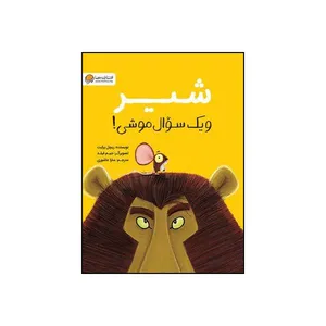 کتاب شیر و یک سوال موشی اثر ریچل برایت نشر مهرسا 