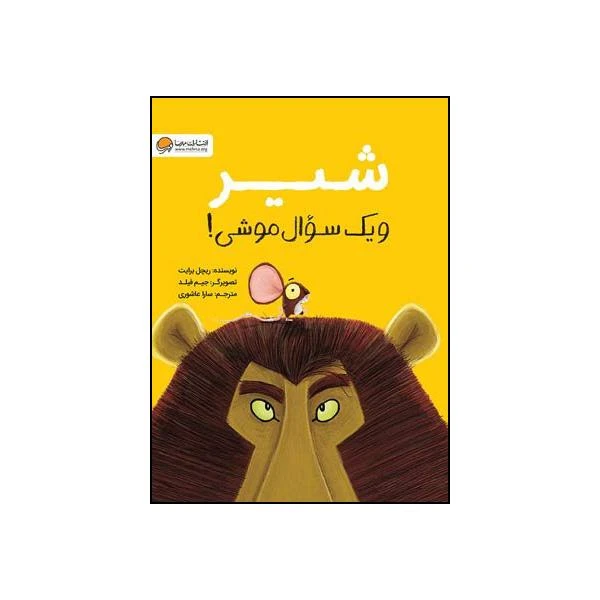 کتاب شیر و یک سوال موشی اثر ریچل برایت نشر مهرسا 