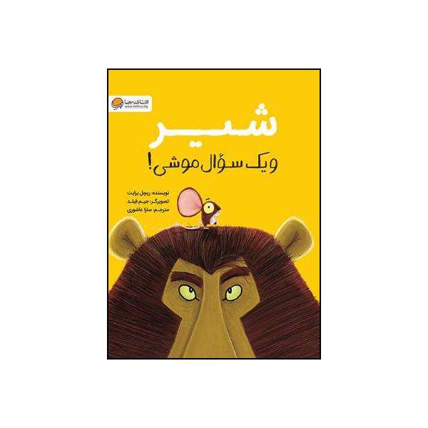 کتاب شیر و یک سوال موشی اثر ریچل برایت نشر مهرسا کتاب شیر و یک سوال موشی اثر ریچل برایت نشر مهرسا